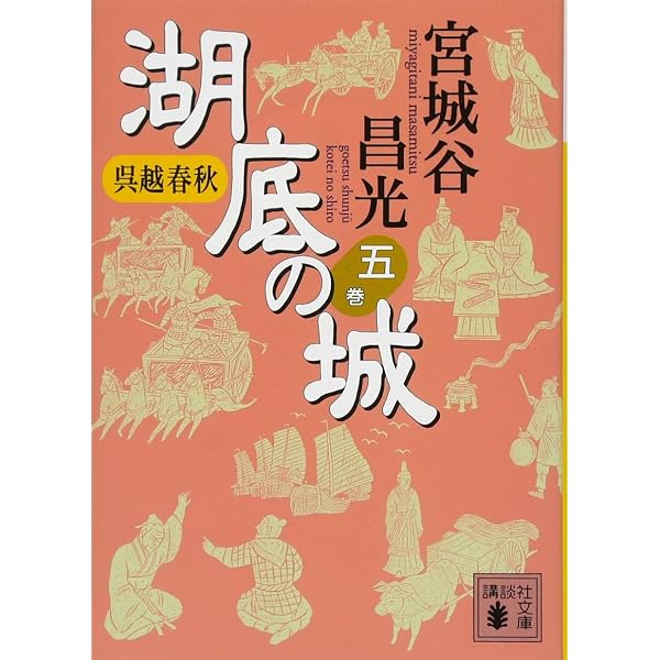 Amazon.co.jp: 呉越春秋 湖底の城 四 (講談社文庫 み 34-23) : 宮城谷